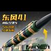 东风41