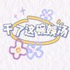 干了这碗娱汤