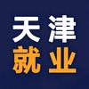 天津就业向导