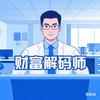 财富解码师