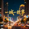 一城一故事
