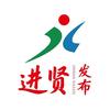 进贤发布