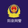 阳泉网警