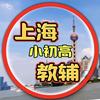 上海小初高教辅