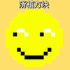 滑稽方块