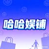 哈哈娱铺