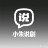 小朱说剧