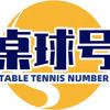 桌球号