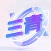 三青营
