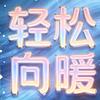 轻松向暖（主页自取）