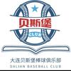 大连贝斯堡棒球俱乐部