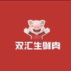 双汇生鲜肉（金汇广场店）