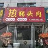 荣成刘家热猪头肉