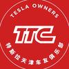 天津特斯拉车友会