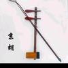 旭东二胡京胡管乐夜深沉