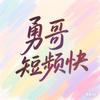 勇哥短频快
