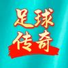 足球传奇