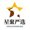 星聚严选