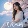 闲渡人间