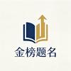 复读提分护航