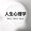 人生心理学