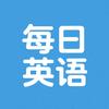 每日英语