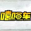 嘻哈车