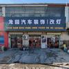 龙园汽车装饰车灯（海拉车灯，阿帕车灯）