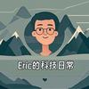 Eric的科技日常