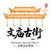 文庙古街(九疑观商业综合体)