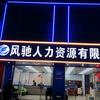 风驰人力招聘小刘～