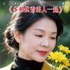 阿芳金曲