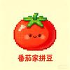 番茄家拼豆