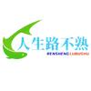 人生路不熟