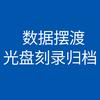 数据摆渡