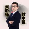 刘博教中医