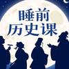 睡前历史课
