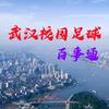 武汉校园足球百事通