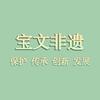 宝文非遗