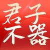 君子不器