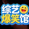 综艺爆笑馆