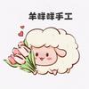 羊咩咩