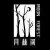 月林间的那些事儿