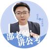 邵老师讲公考