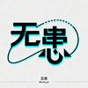 无患