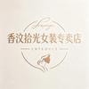 香汶拾光女装专卖店