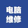 广州电脑维修中心