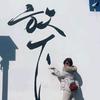 雪妹