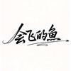 @会飞的鱼🐠