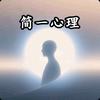 简一心理